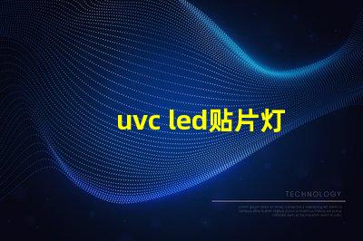 uvc led贴片灯珠